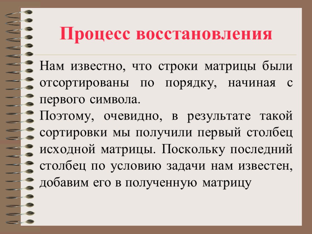 Процесс восстановления Нам известно, что строки матрицы были отсортированы по порядку, начиная с первого